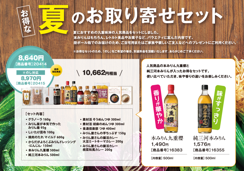 夏のお取り寄せセット