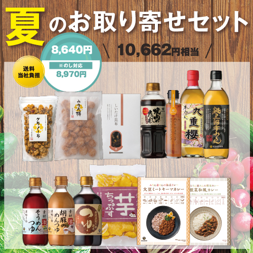 夏のお取り寄せセット | 九重味淋株式会社