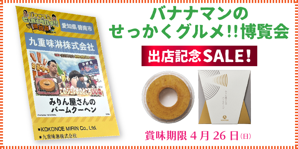 みりん屋さんのバームクーヘン