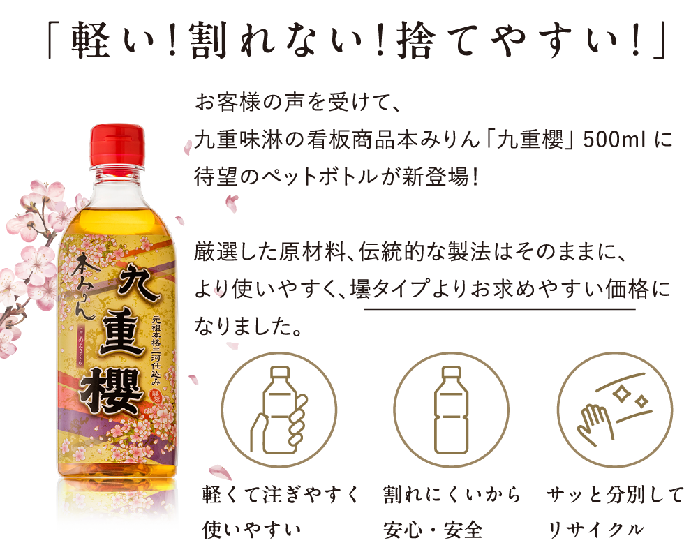 九重櫻500mlペットボトル