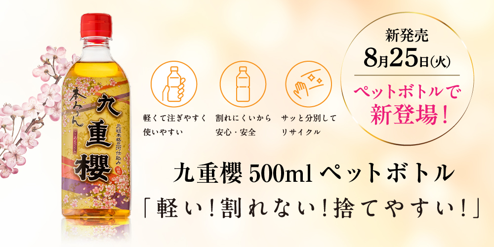 本みりん 九重櫻 500mlペットボトル