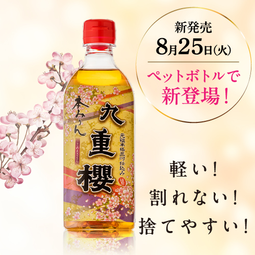 九重味淋 公式オンラインショップ｜本みりん・三河みりん