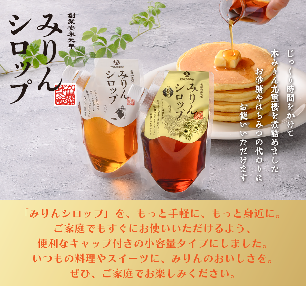 みりんシロップ