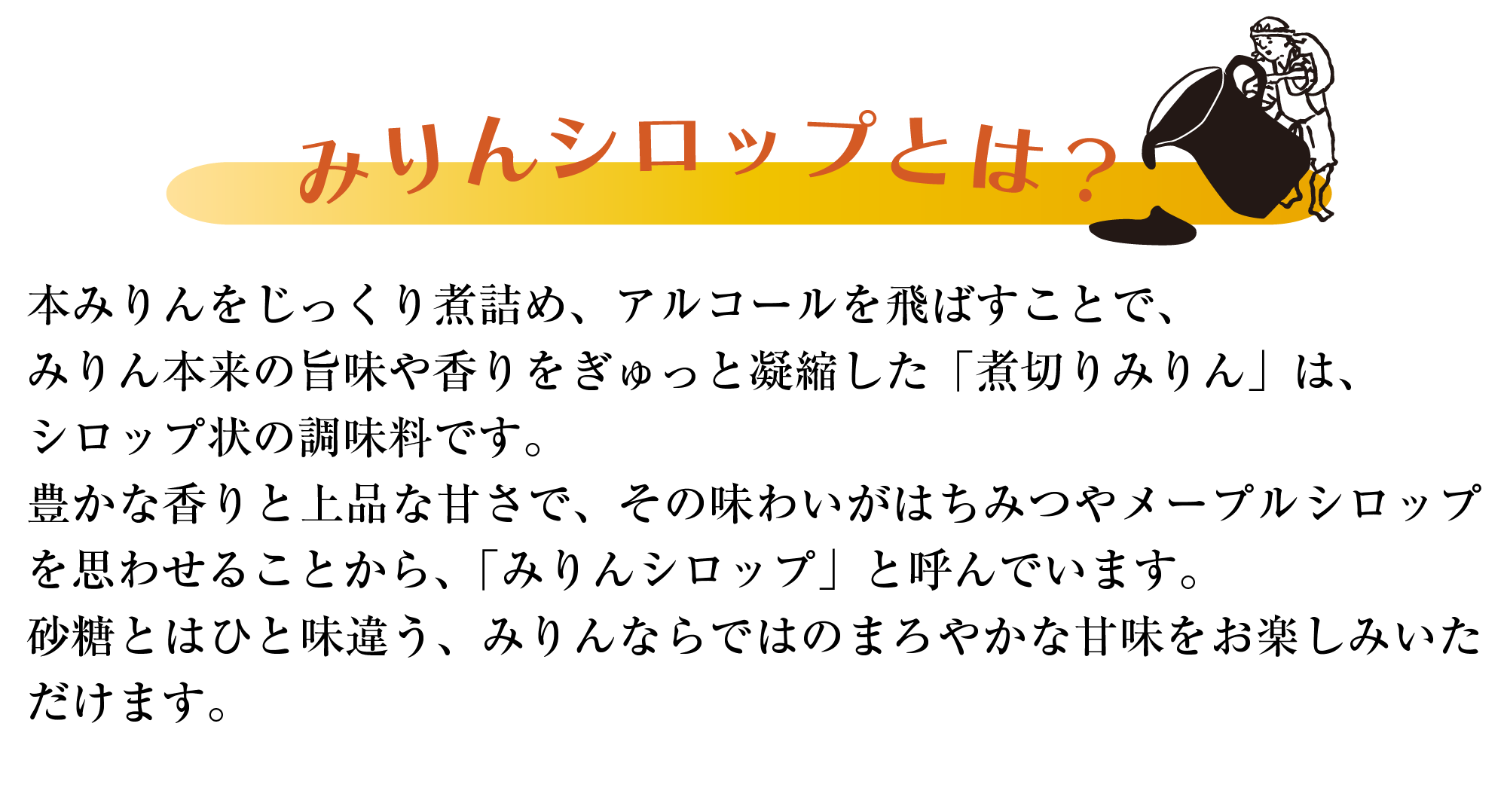 みりんシロップ