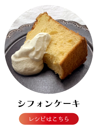 シフォンケーキ