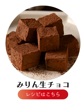 みりん生チョコ
