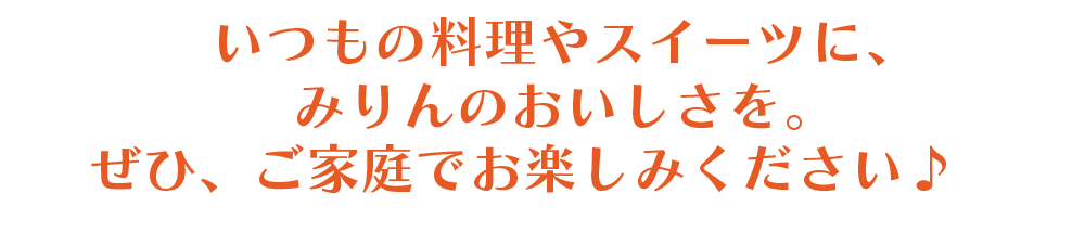 みりんシロップ