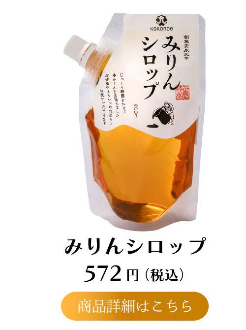 みりんシロップ