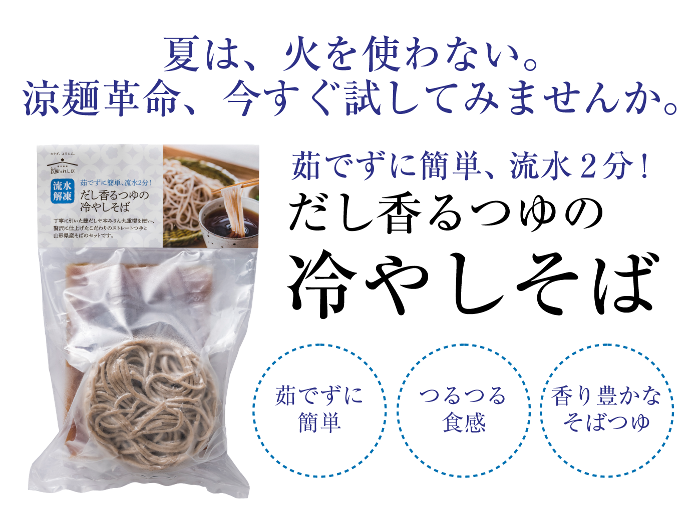 だし香るつゆの冷やしそば