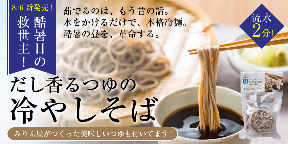 だし香るつゆの冷やしそば