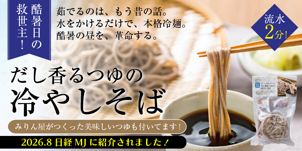 だし香るつゆの冷やしそば