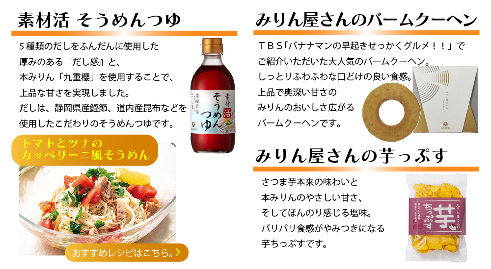 ●素材活 そうめんつゆ●みりん屋さんのバームクーヘン●みりん屋さんの芋っぷす
