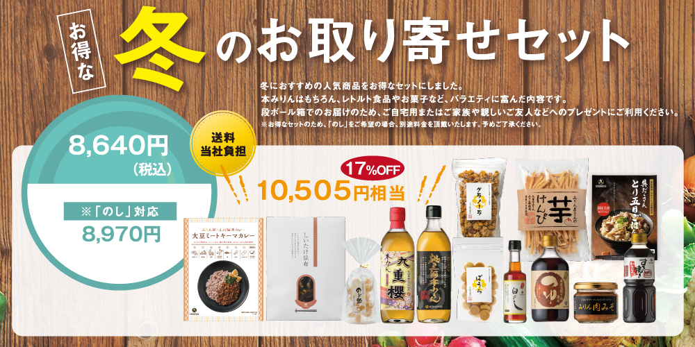 冬のお取り寄せセット