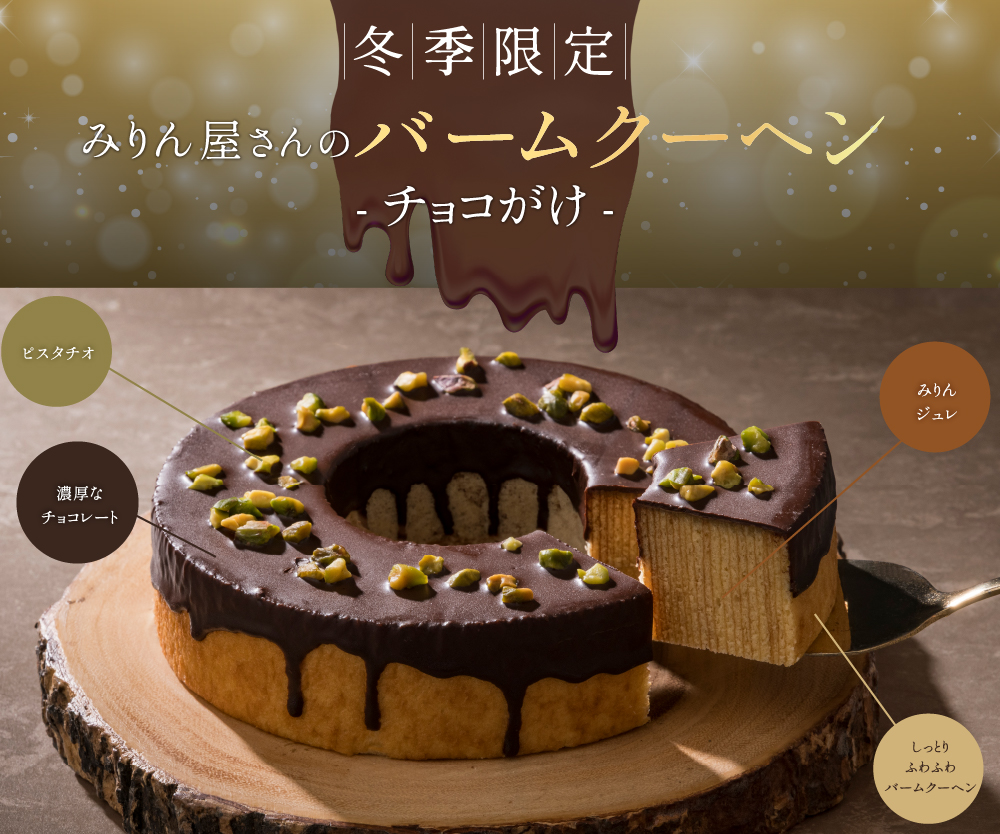 みりん屋さんのバームクーヘン-チョコがけ-
