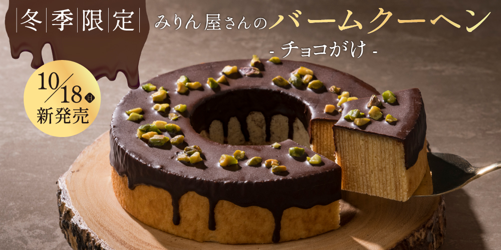 みりん屋さんのバームクーヘン-チョコがけ-
