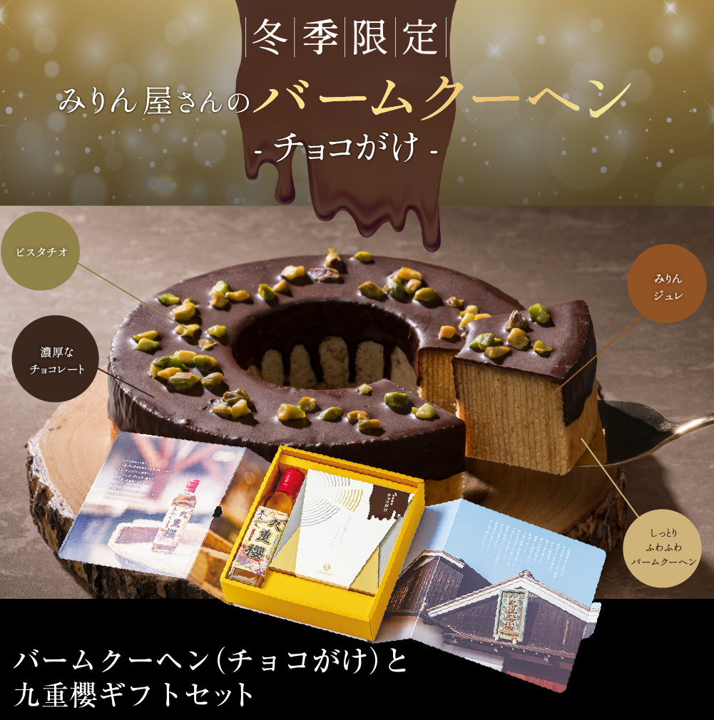 バームクーヘン（チョコがけ）と九重櫻ギフトセット
