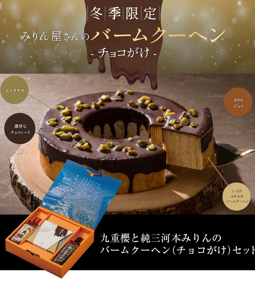 九重櫻と純三河本みりんのバームクーヘン（チョコがけ）セット