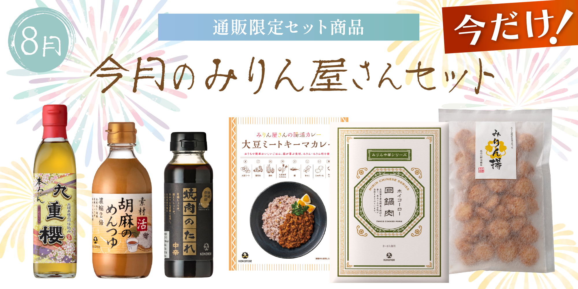 今月のみりん屋さんセット