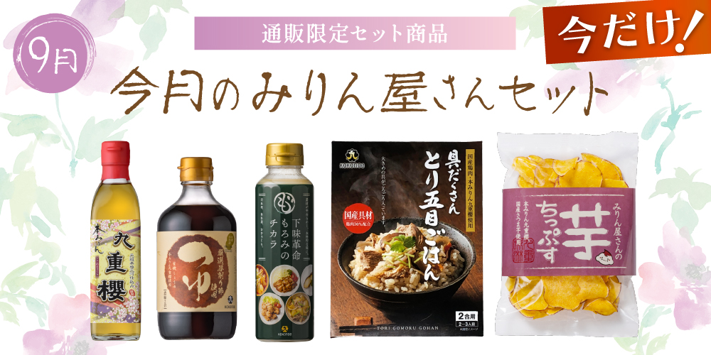 今月のみりん屋さんセット