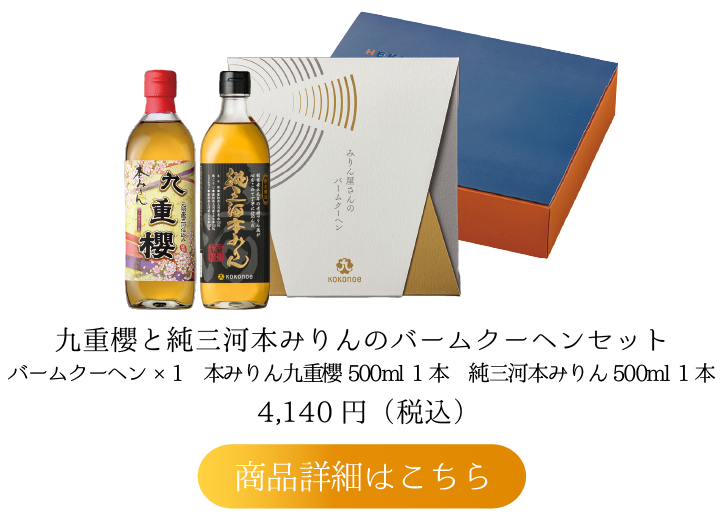 九重櫻と純三河本みりんのバームクーヘンセット
