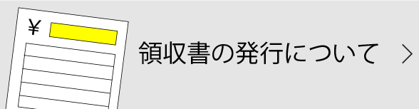 領収書の必要なお客様へ