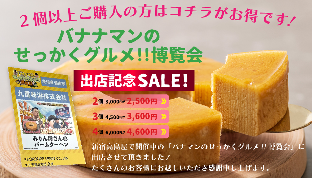 【出店記念SALE！】『バナナマンのせっかくグルメ!!博覧会』