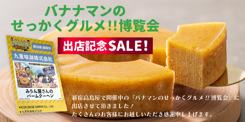 【出店記念SALE！】『バナナマンのせっかくグルメ博覧会』