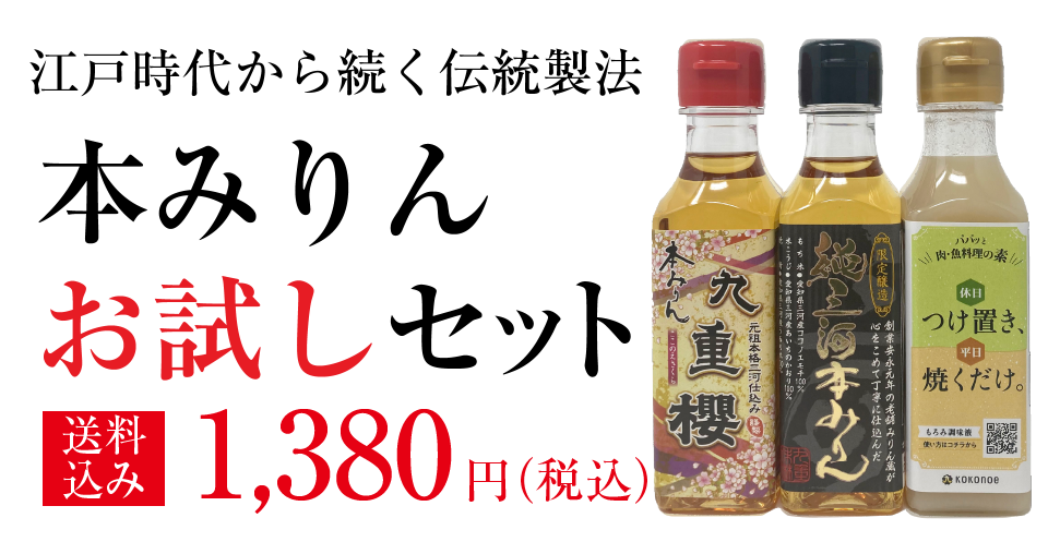 本みりん・三河みりん 九重味淋/公式オンラインショップ