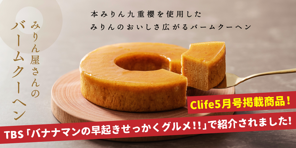 みりん屋さんのバームクーヘン