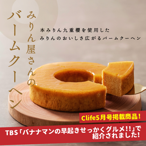 みりん屋さんのバームクーヘン