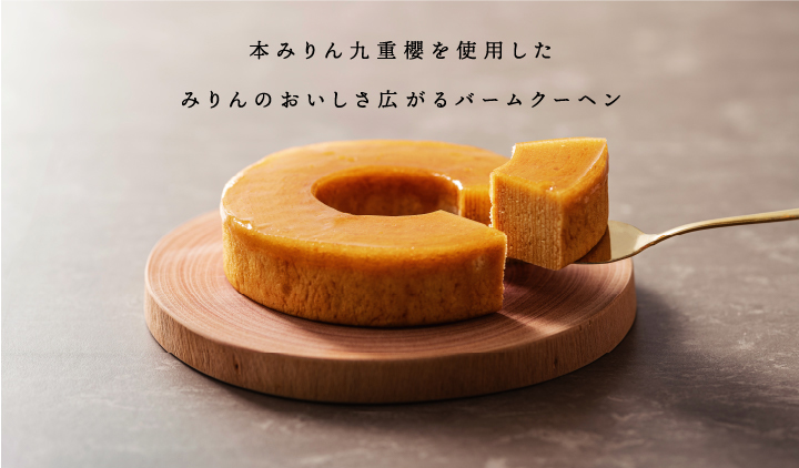 みりん屋さんのバームクーヘン