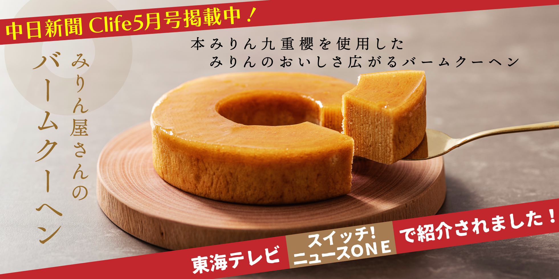 みりん屋さんのバームクーヘン