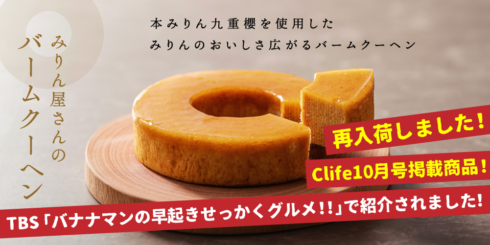 みりん屋さんのバームクーヘン