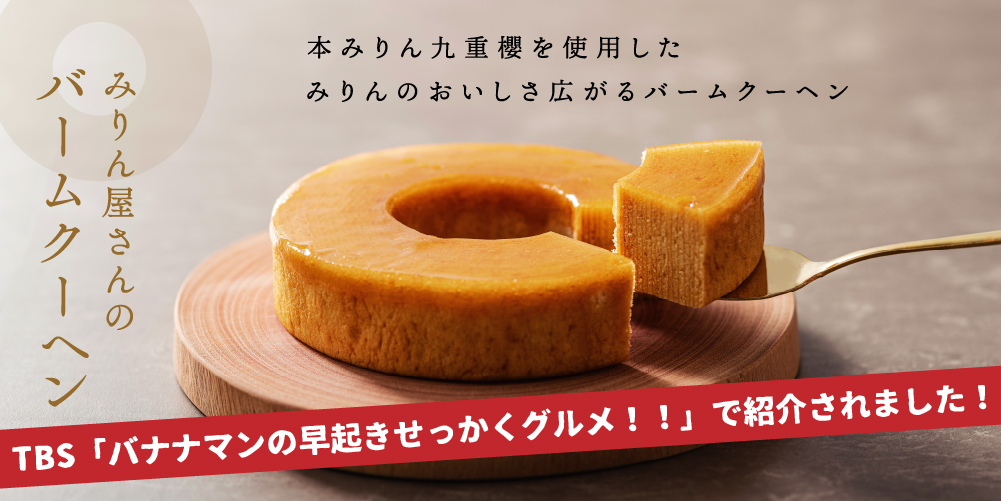 みりん屋さんのバームクーヘン