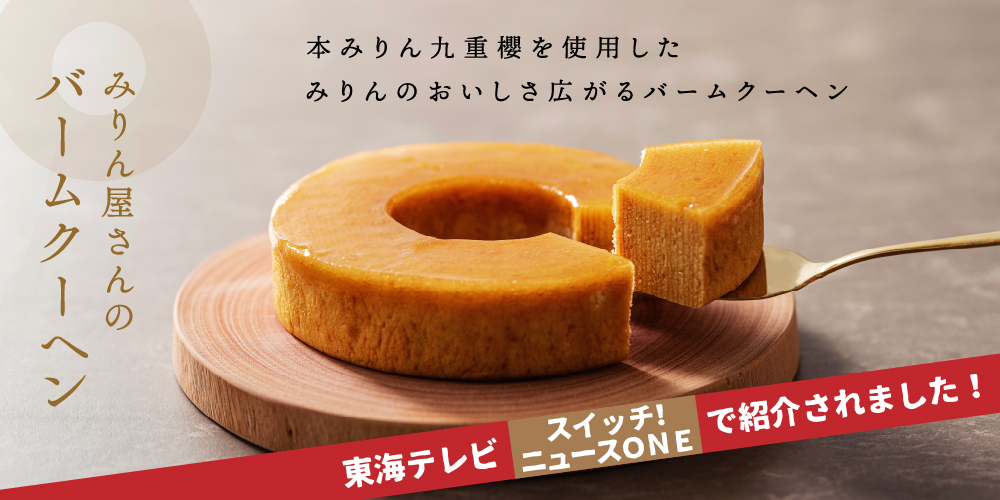 みりん屋さんのバームクーヘン