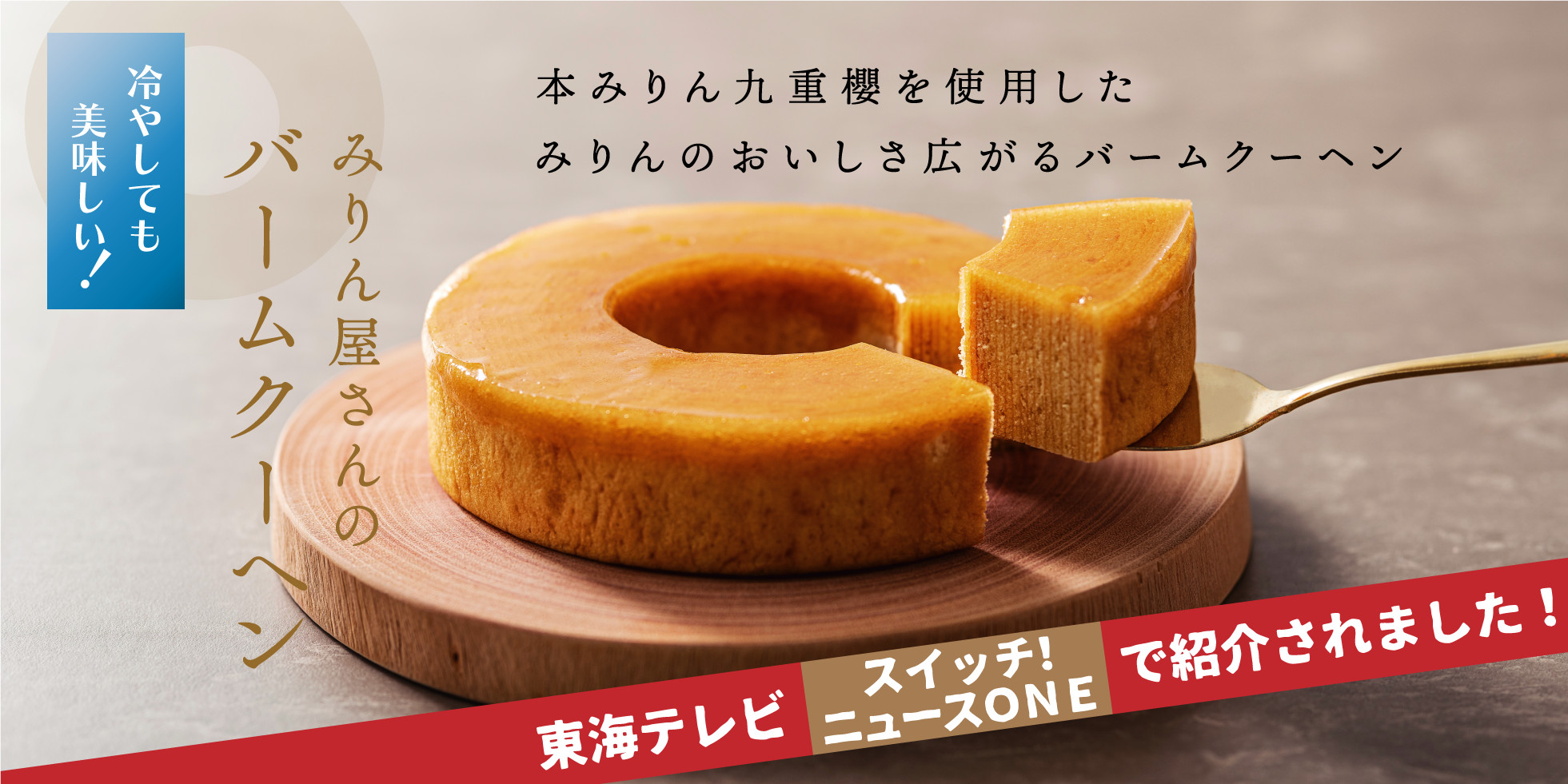 みりん屋さんのバームクーヘン