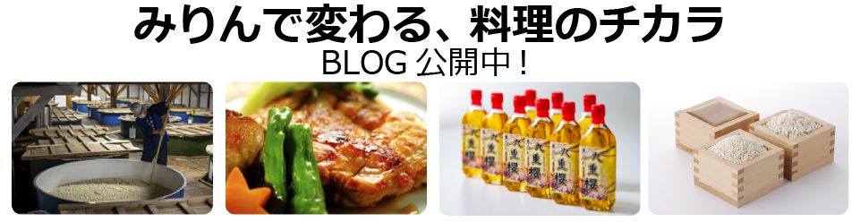 みりんで変わる、料理のチカラ-BLOG