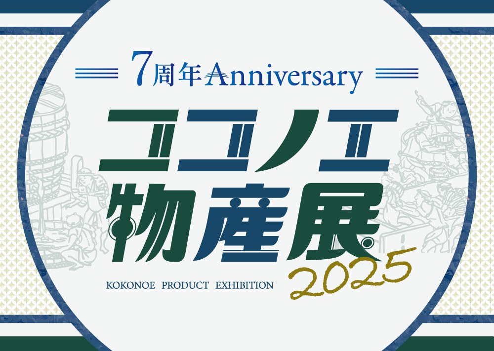 ココノエ物産展