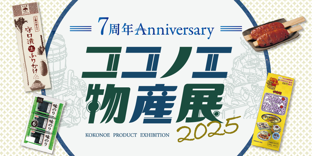 ココノエ物産展