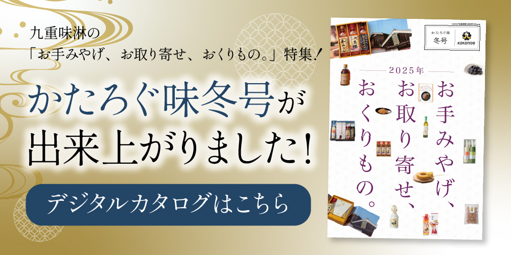 九重味淋のデジタルカタログ