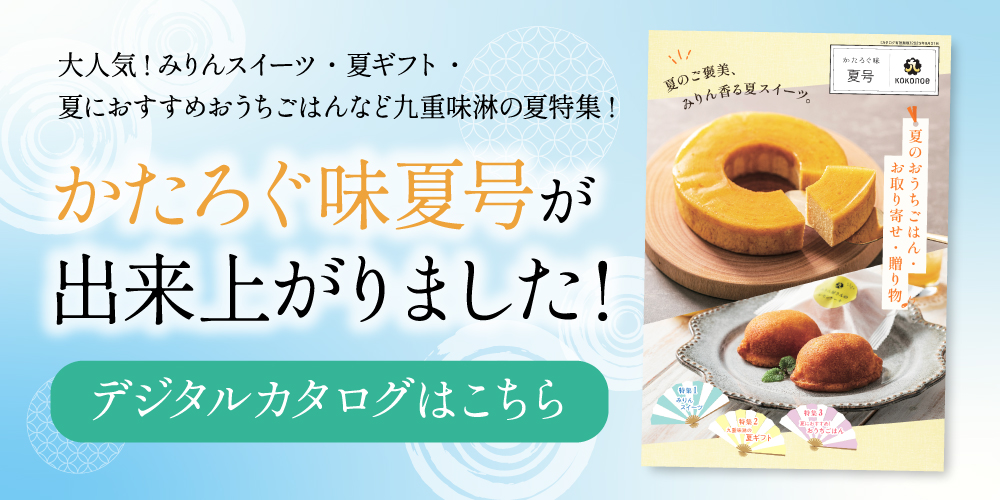 かたろぐ味　夏号
