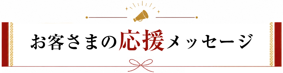 お客さまの応援メッセージ 当選発表!