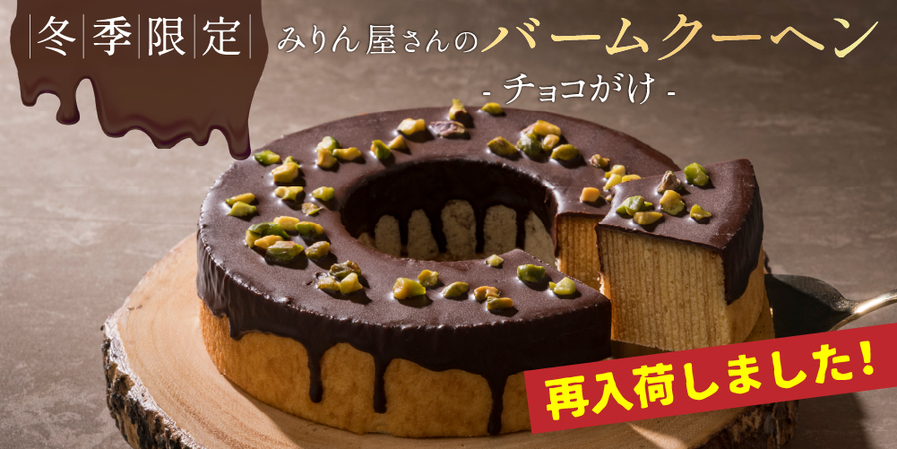 みりん屋さんのバームクーヘン-チョコがけ-