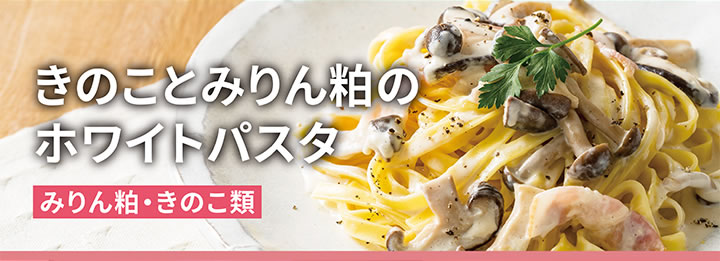 きのことみりん粕のホワイトパスタ