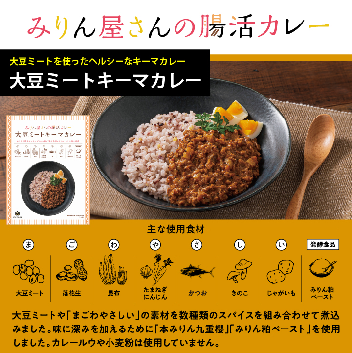 みりん屋さんの腸活カレー　大豆ミートキーマカレー