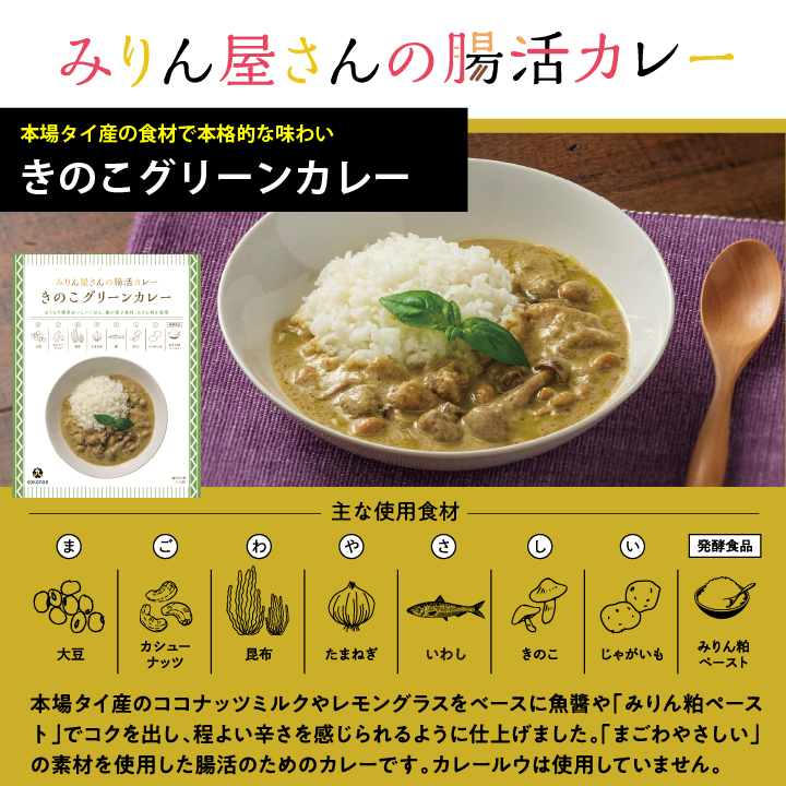 みりん屋さんの腸活カレー　きのこグリーンカレー