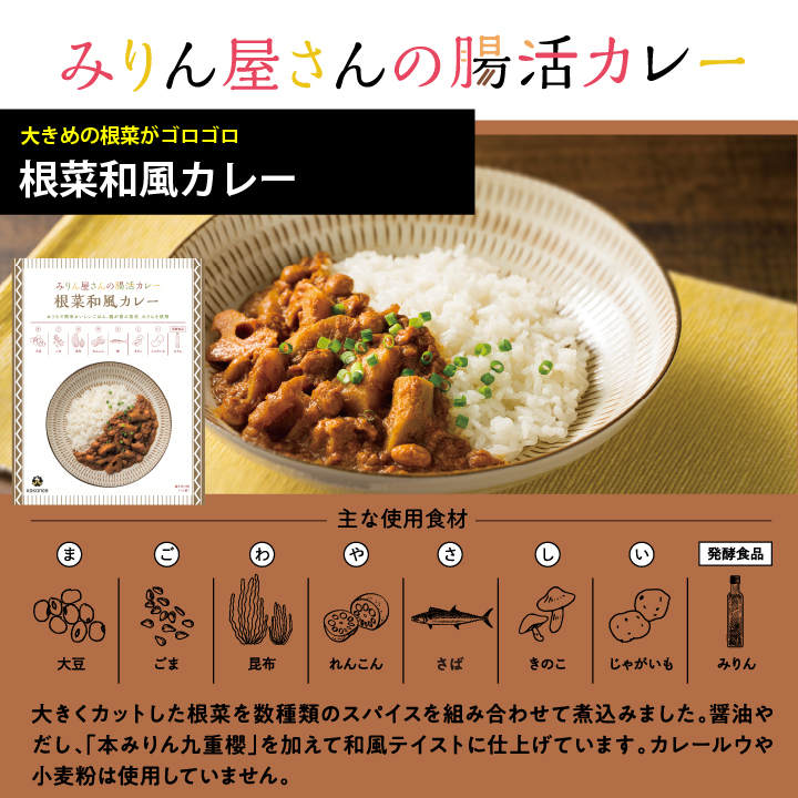 みりん屋さんの腸活カレー　根菜和風カレー