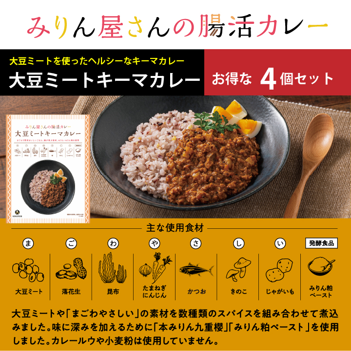 みりん屋さんの腸活カレー　大豆ミートキーマカレー