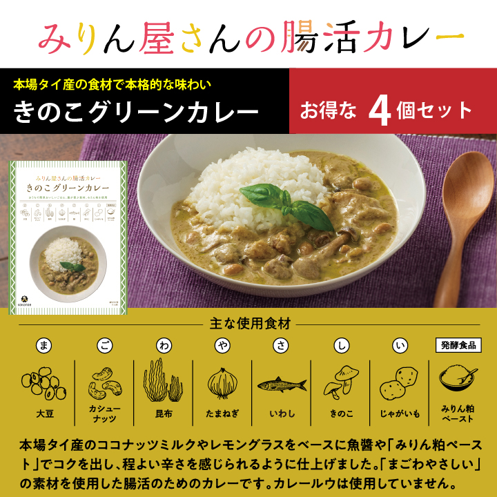 お買い得！みりん屋さんの腸活カレー　きのこグリーンカレー４個セット