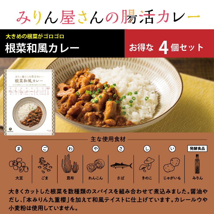 お買い得！みりん屋さんの腸活カレー　根菜和風カレー４個セット